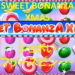 青プーGames【オンラインカジノ】SWEET BONANZA XMASのショボいフリースピン