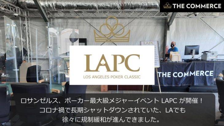 ロサンゼルス最大級ポーカー・イベントLAPC開催！ – コマースカジノ