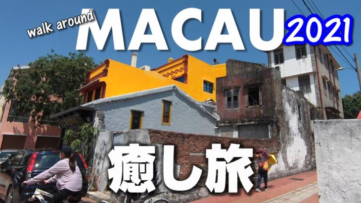 マカオはカジノだけじゃない！癒しのリゾート【旅動画】～Walk around Macau 2021 #29