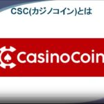 XRP　CSC　Casinocoin　カジノコイン　XRPL　XUMM　仮想通貨　暗号通貨