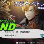 【part15】バディミッションBOND Mission #8 カジノ・べトレイヤル