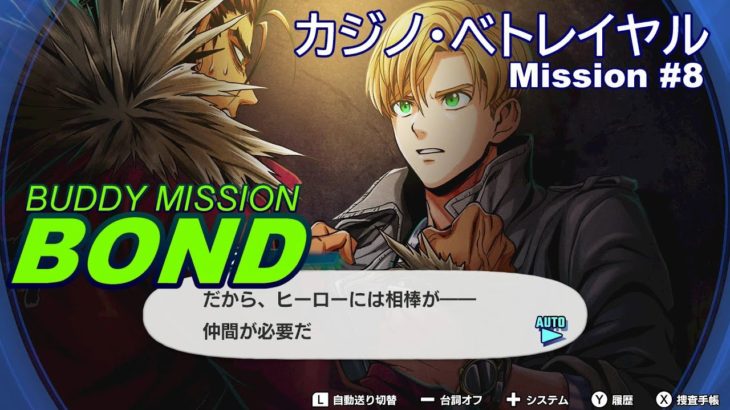 【part15】バディミッションBOND Mission #8 カジノ・べトレイヤル