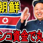 【ゆっくり解説】パチンコで負けるとそのお金は北朝鮮に！？