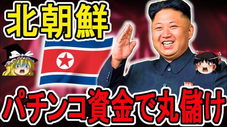 【ゆっくり解説】パチンコで負けるとそのお金は北朝鮮に！？