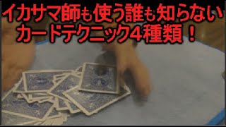 イカサマ師やカジノディーラーレベルのカードマジック テクニック！