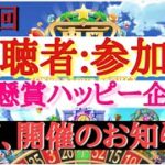 東京カジノプロジェクト　カジプロ　参加型　懸賞　ハッピー企画　プレゼント