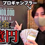 【賞金1億円‼︎】カジノのVIP限定のポーカー大会に招待されたので出てみました。