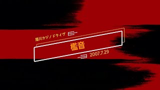 檻音  (◤◢爆音注意◤◢)旭川カジノドライヴ  2007.7.29
