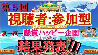 東京カジノプロジェクト　カジプロ　参加型　スーパー【第5回】　懸賞　攻略　必勝