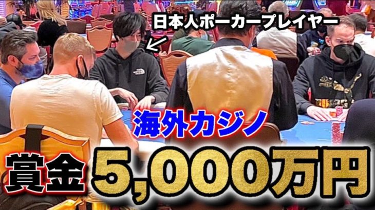 ベガスのカジノで賞金総額5000万円越えのポーカー大会にプロギャンブラーが挑戦してみた！