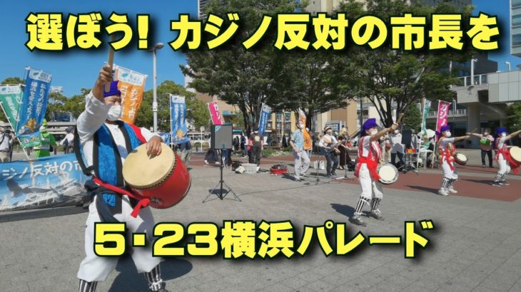 選ぼう!カジノ反対の市長を　5・23横浜パレード