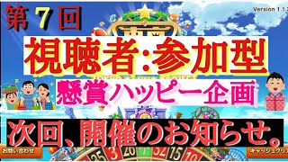 東京カジノプロジェクト　カジプロ　参加型　【第7回】懸賞　攻略　必勝