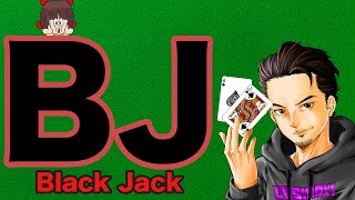 ユースカジノでBJ〜Black Jack〜