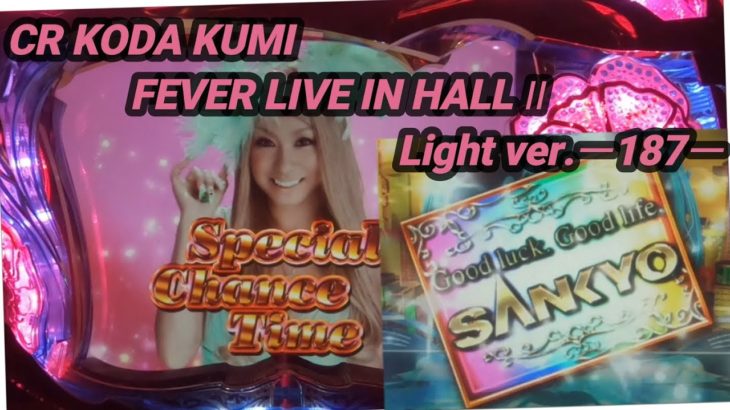 【パチンコ実機】CR KODA KUMI FEVER LIVE IN HALL II Light Ver.ー187ー