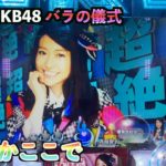 祭りじゃ〜【CRぱちんこAKB48 バラの儀式】推しメン大島優子！スタートダッシュきれるか！？
