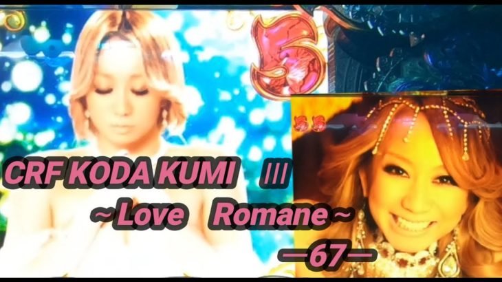 【パチンコ実機】CRF KODA KUMI 3~Love Romane~ ー67ー