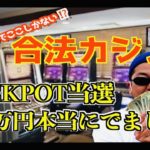 【日本唯一の合法カジノ潜入‼️】スロットでJACKPOT当選〇〇万円勝ち💰