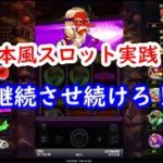 【オンラインカジノ】日本風スロット実践！赤カットインで継続濃厚！？【鬼狩り（ONI HUNTER）】
