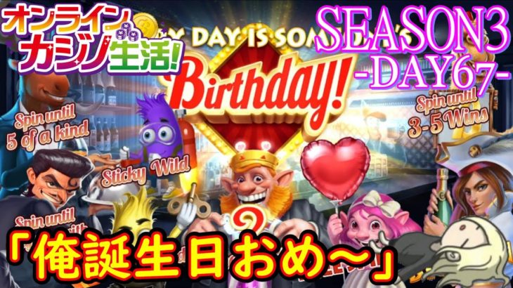 オンラインカジノ生活SEASON3【Day67】