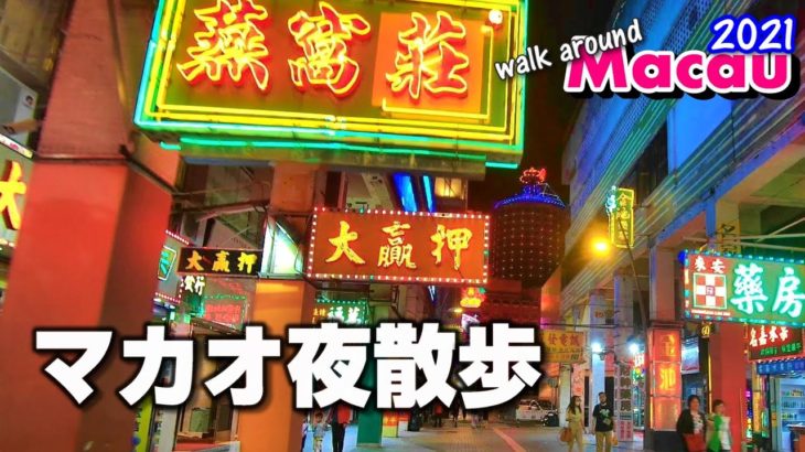 夜のマカオを歩く～カジノエリアから世界遺産まで【澳門夜散歩】～Walk around Macau 2021 #36