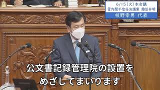 17枝野代表「森友加計・カジノ問題」菅内閣不信任決議案 趣旨弁明20210615