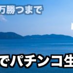 【島でパチンコ生活】残金17万から始まるデスマッチ1日目