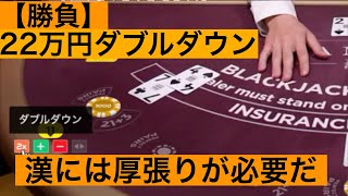 【ギャンブル中毒】一撃22万円　カルマのダブルダウン　ベラジョンカジノ　ブラックジャック