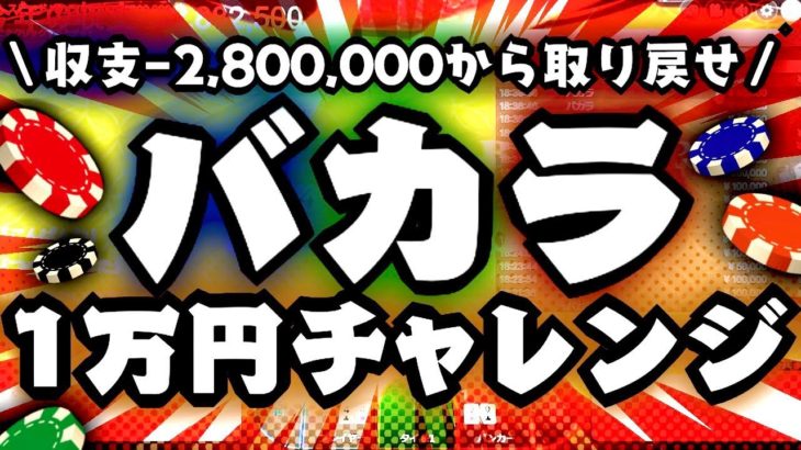 【オンラインカジノ】バカラ１万円チャレンジ　5万円～＃２日目