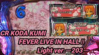 【パチンコ実機】CR KODA KUMI FEVER LIVE IN HALL II Light Ver.ー203ー