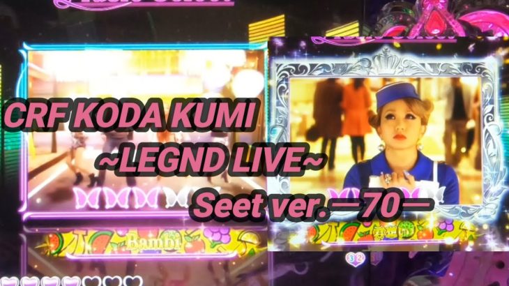 【パチンコ実機】CRF KODA KUMI～LEGEND LIVE ～Sweeet ver. ー70ー
