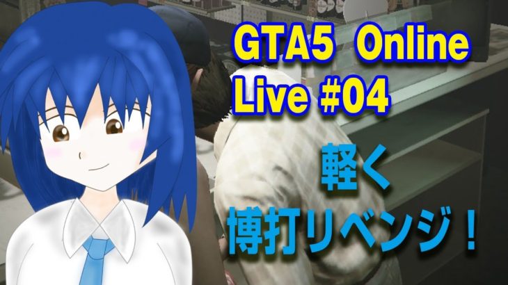 GTA5 Online カジノ！お馬だ！リベンジだよ！競馬！ ＃04