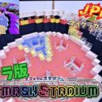 【マイクラ】マイクラ版スマッシュスタジアム　JPラッシュ動画　(カジノワールド)