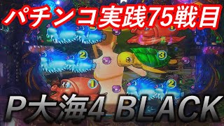 【パチンコ実践】P大海物語4スペシャルBLACK【75戦目】