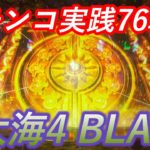 【パチンコ実践】P大海物語4スペシャルBLACK【76戦目】