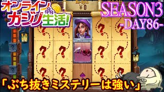オンラインカジノ生活SEASON3-DAY86-【BONSカジノ】