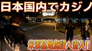 【潜入捜査】日本でカジノが遊べる！？沖縄米軍基地内にあるカジノが凄い！【ひかるTV】