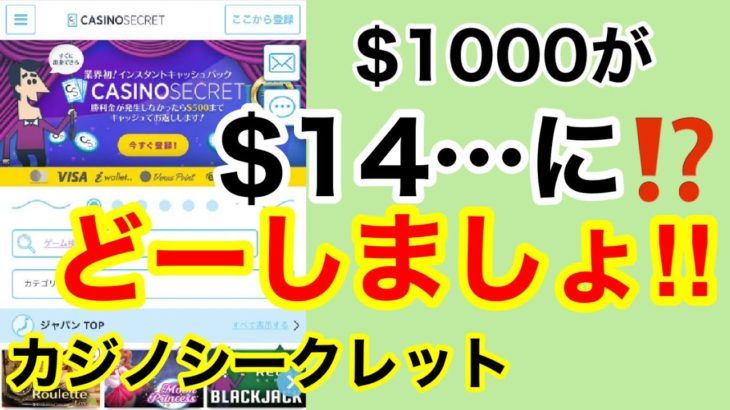 【カジノシークレット】$1000がぁ！【$14⁉️】どうするのぉぉぉ～＜ﾊﾞﾀﾊﾞﾀマルチBet＞★バカラ♪オンラインカジノ