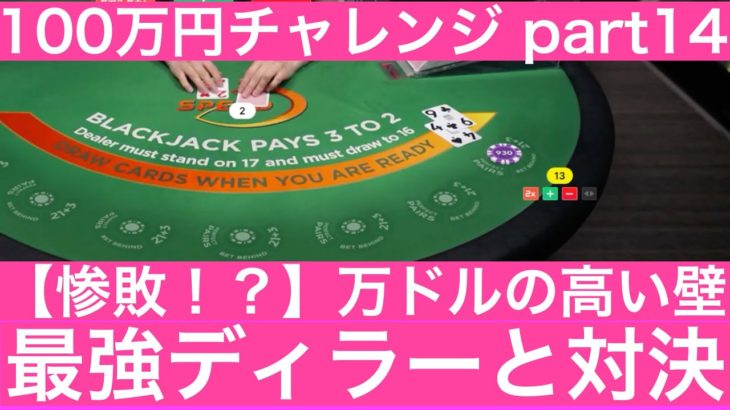 【カジノ】1,300$→10,000$への道　part14　CASINO