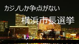 第3042回　2021年　カジノしか争点がない横浜市長選挙　2021.07.19
