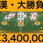 【カジノ】漢・大勝負企画　3,400,000円入金　【続】