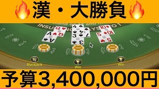 【カジノ】漢・大勝負企画　3,400,000円入金　【続】