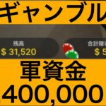 【カジノ】漢・大勝負企画　3,400,000円入金