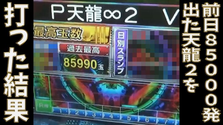 【完全版】前日85000発出たP天龍２を打ったら、とんでもない事になった【神回】