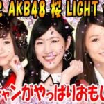 ぱちんこ AKB48 桜 LIGHT ver.1G 連チャンが気持ちいい!!＜京楽＞[ぱちんこ大好きトモトモ実践]