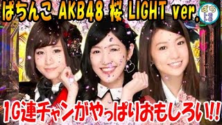 ぱちんこ AKB48 桜 LIGHT ver.1G 連チャンが気持ちいい!!＜京楽＞[ぱちんこ大好きトモトモ実践]