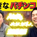 【パチンコ】かまいたち山内・濱家がパチンコBEST３を発表！