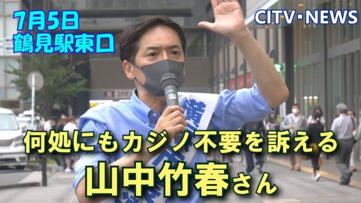 山中竹春さん、鶴見駅でカジノ不要を訴える　CITV-NEWS