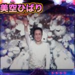 【CRぱちんこ華王美空ひばり】美しい昭和の歌姫の美しいパチンコ台