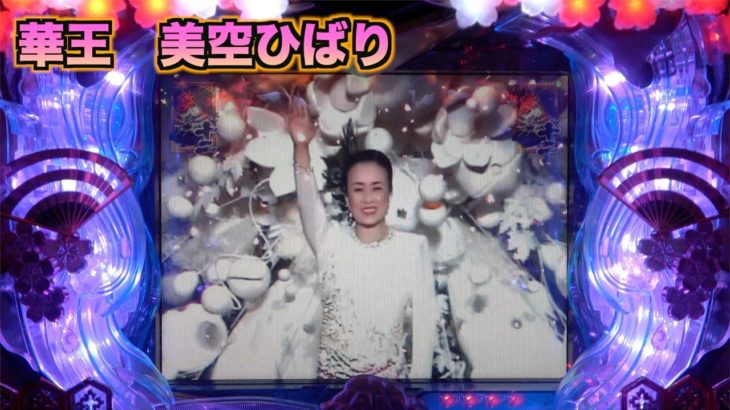 【CRぱちんこ華王美空ひばり】美しい昭和の歌姫の美しいパチンコ台