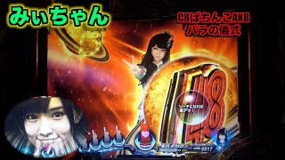 推しメンみいちゃん【CRぱちんこAKB48 バラの儀式】初代も熱かったSテン！